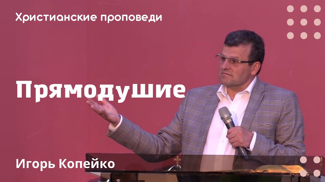 Прямодушие | Игорь Копейко | Христианские проповеди