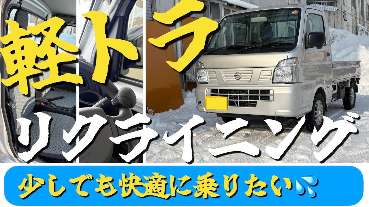 軽トラのリクライニングに挑戦してみました(^o^)