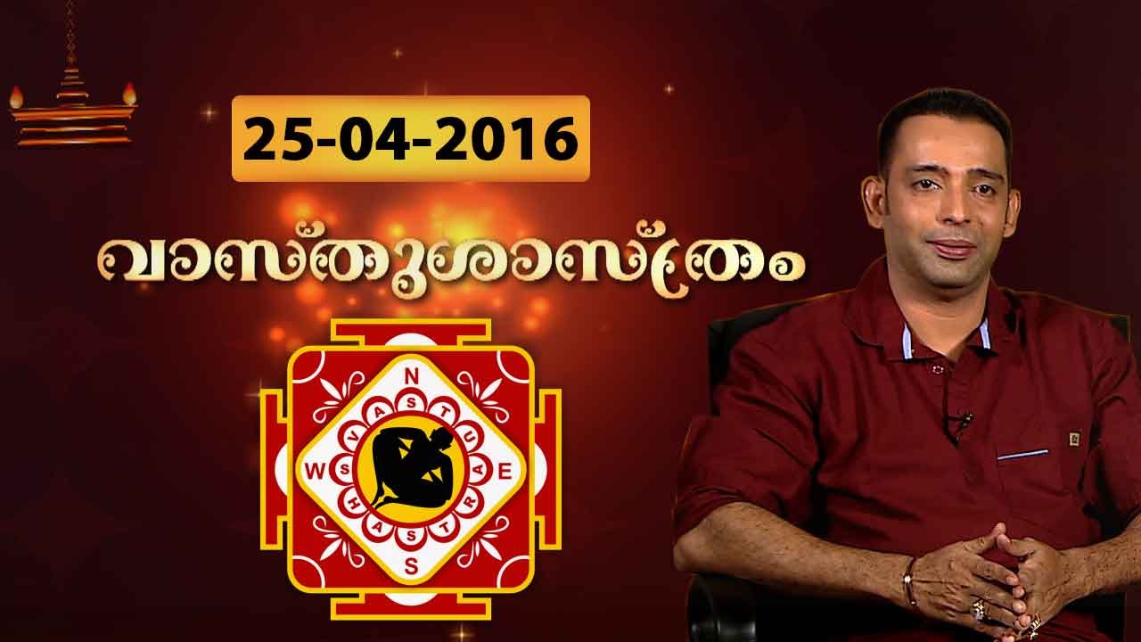 Vastu & Feng Shui for Indian Home | Vaasthu 25-04-2016 | Kaumudy TV