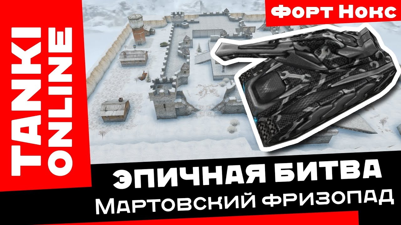 Танки Онлайн: Мартовский фризопад / Эпичная битва на Хорефризе на карте Форт Нокс