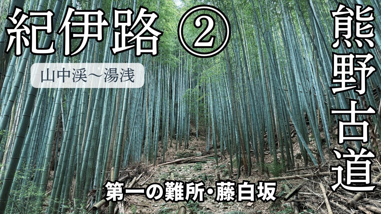 【熊野古道・紀伊路】② 紀伊路第一の難所・藤白坂に挑む（山中渓〜湯浅）| Kumano-Kodo, Kiiji