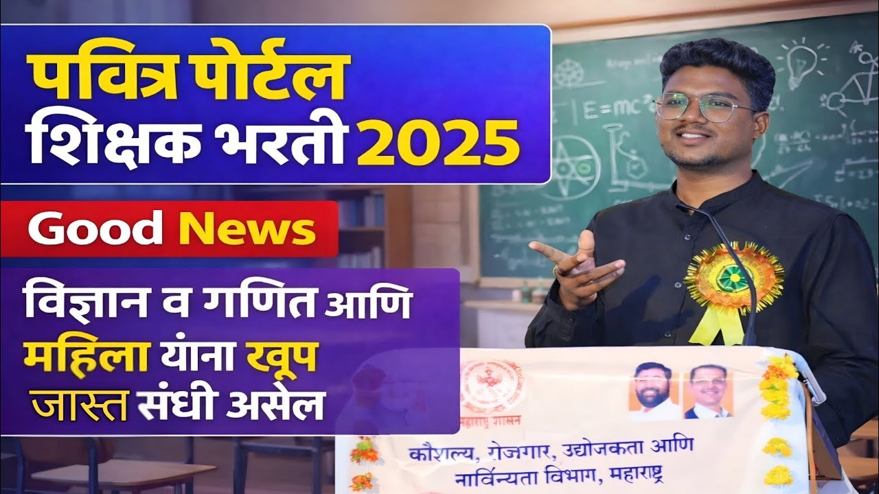 पवित्र पोर्टल शिक्षक भरती 2025|Good News विज्ञान व गणित आणि महिला|यांना भरतीत खूप जास्त संधी असेल