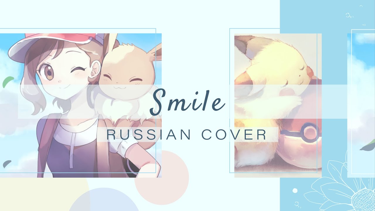 [HBD Chocola] Amaya - Smile [Pocket Monsters ED / Toshiko Ezaki RUS cover]