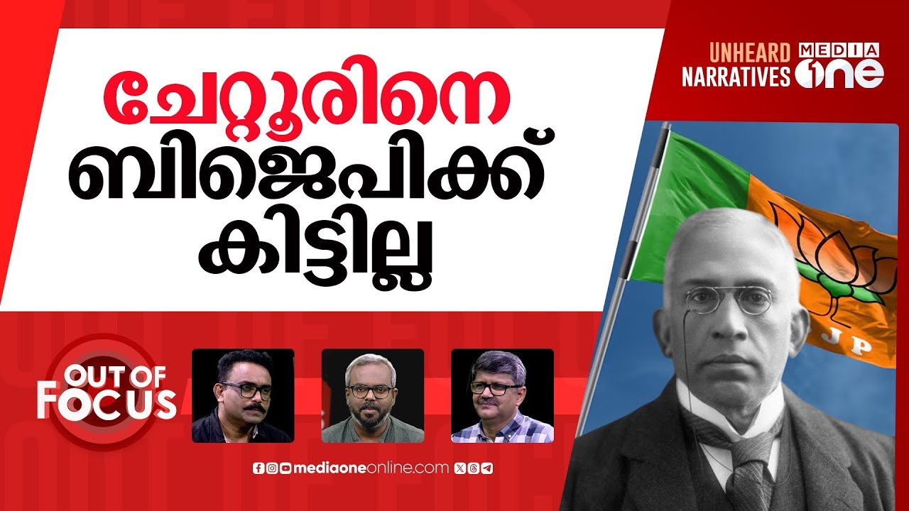 ആരുടെ ചേറ്റൂർ? | BJP’s political move to own Chettur Sankaran Nair's legacy | Out Of Focus |