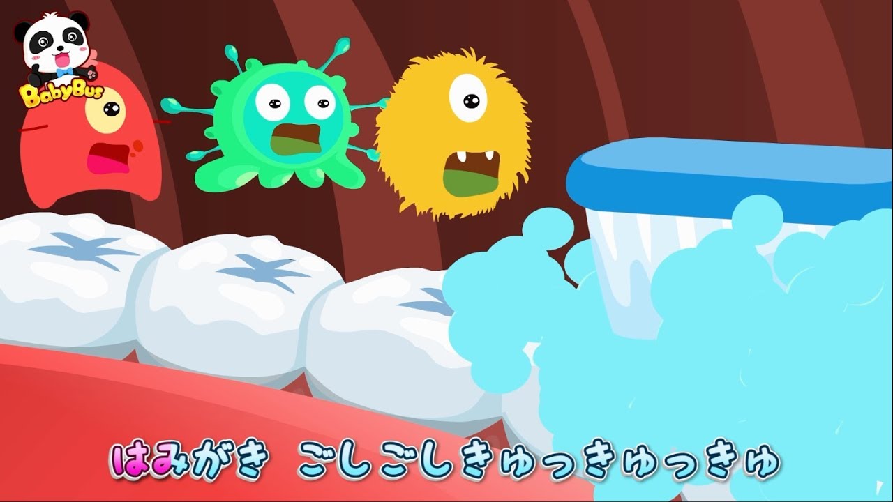 【健康・予防】はみがきのうた❤はみがき ゴシゴシ！歯ブラシで虫歯をなくそう！| 赤ちゃんが喜ぶ歌 | 子供の歌 | 童謡  | アニメ | 動画 | BabyBus