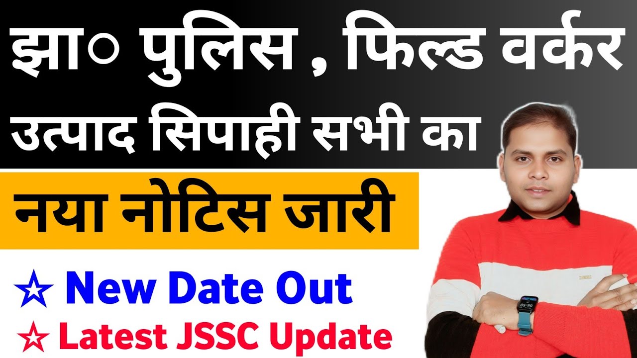 Jharkhand Police | Jharkhand Field Worker | Jharkhand Utpad Sipahi | JSSC New Exam Date Out 