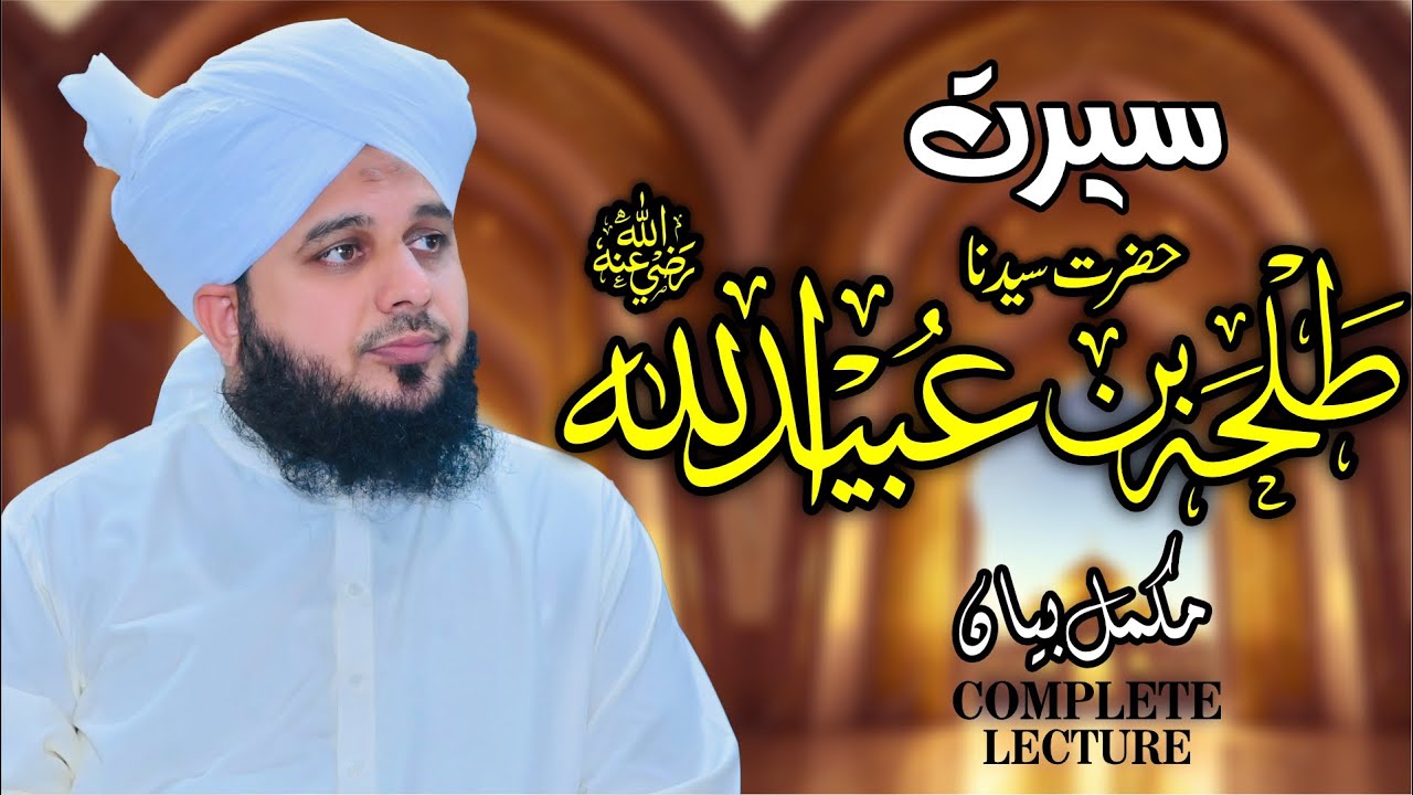 Seerat Hazrat Sayyadina Talha Bin Ubaid Ullah (Radiyallah O Tala Anho) | Muhammad Ajmal Raza Qadri