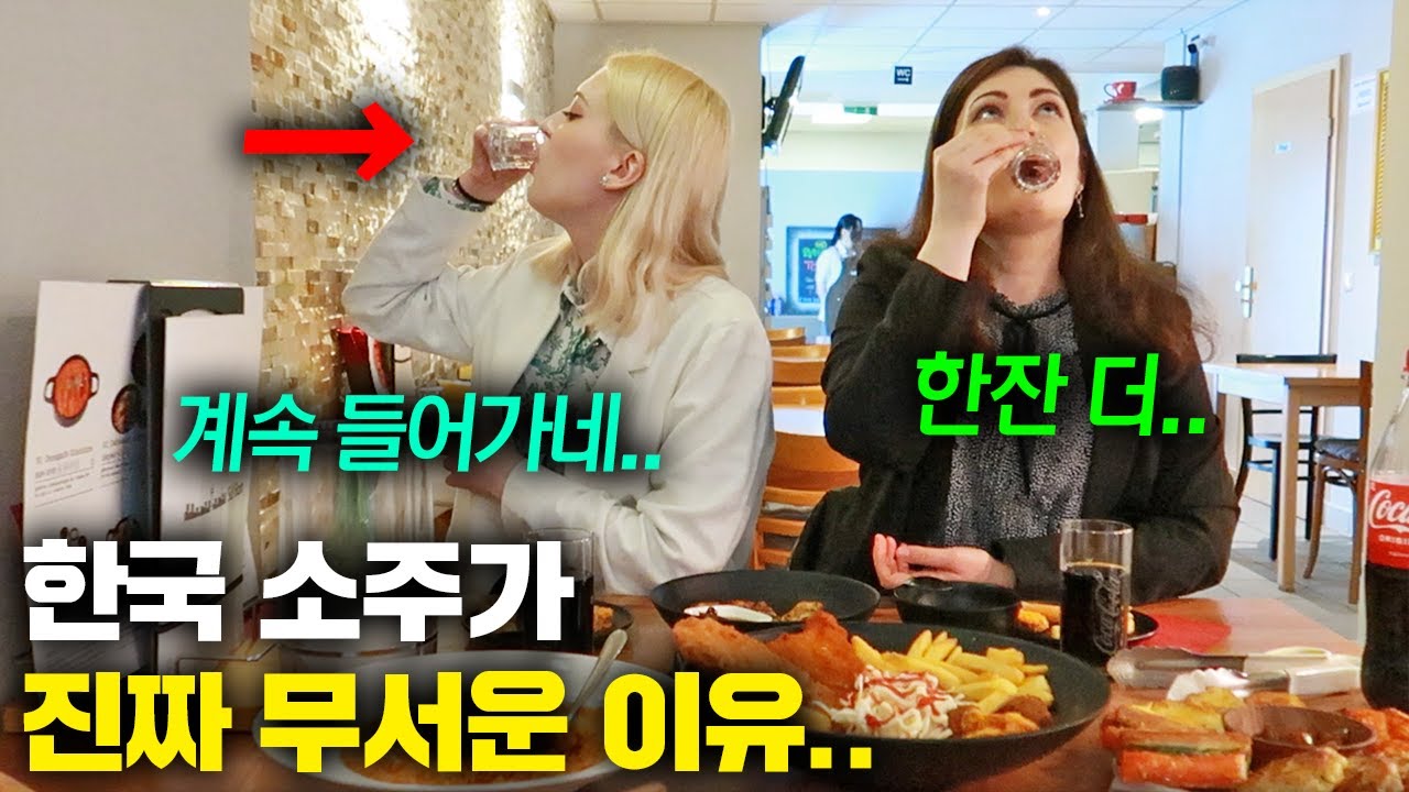 최근 독일에 한국 소주 들어오자 흥분을 주체하지 못하는 독일여자들..(독일 현지반응)