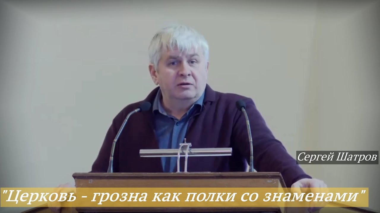 Сергей Шатров - 