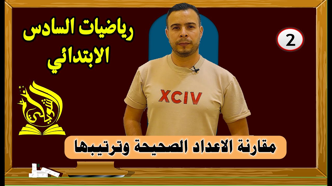 مقارنة الاعداد الصحيحة وترتيبها / السادس الابتدائي /الفصل الأول