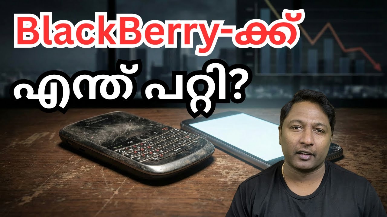 ലോകം ഭരിച്ച ബ്ലാക്ക്ബെറിക്ക് എന്ത് സംഭവിച്ചു?