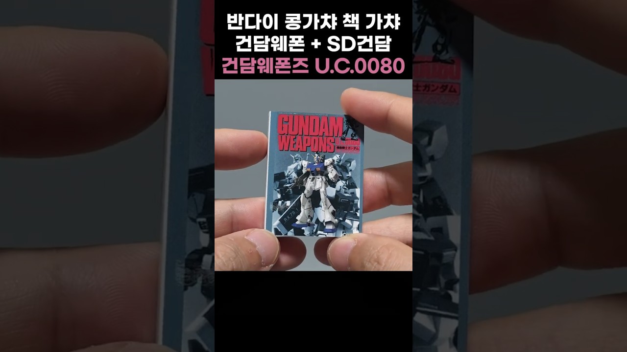 가챠 콩가샤2탄 기동전사 건담 특집호 건담웨펀 제타건담, 주머니속의전쟁 / Gundam Weapon Zgundam, UC0080