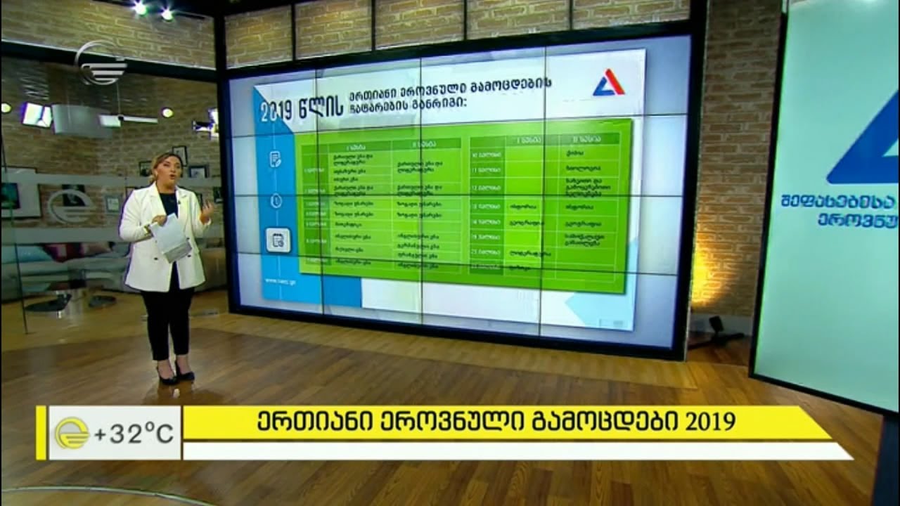 ერთიანი ეროვნული გამოცდები 2019