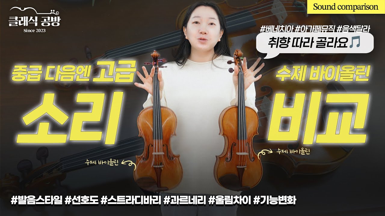 [ENG] EP81 스트라디 스타일 vs 과르네리 스타일 새 악기 소리 비교 심층 리뷰ㅣViolin Sound Comparison