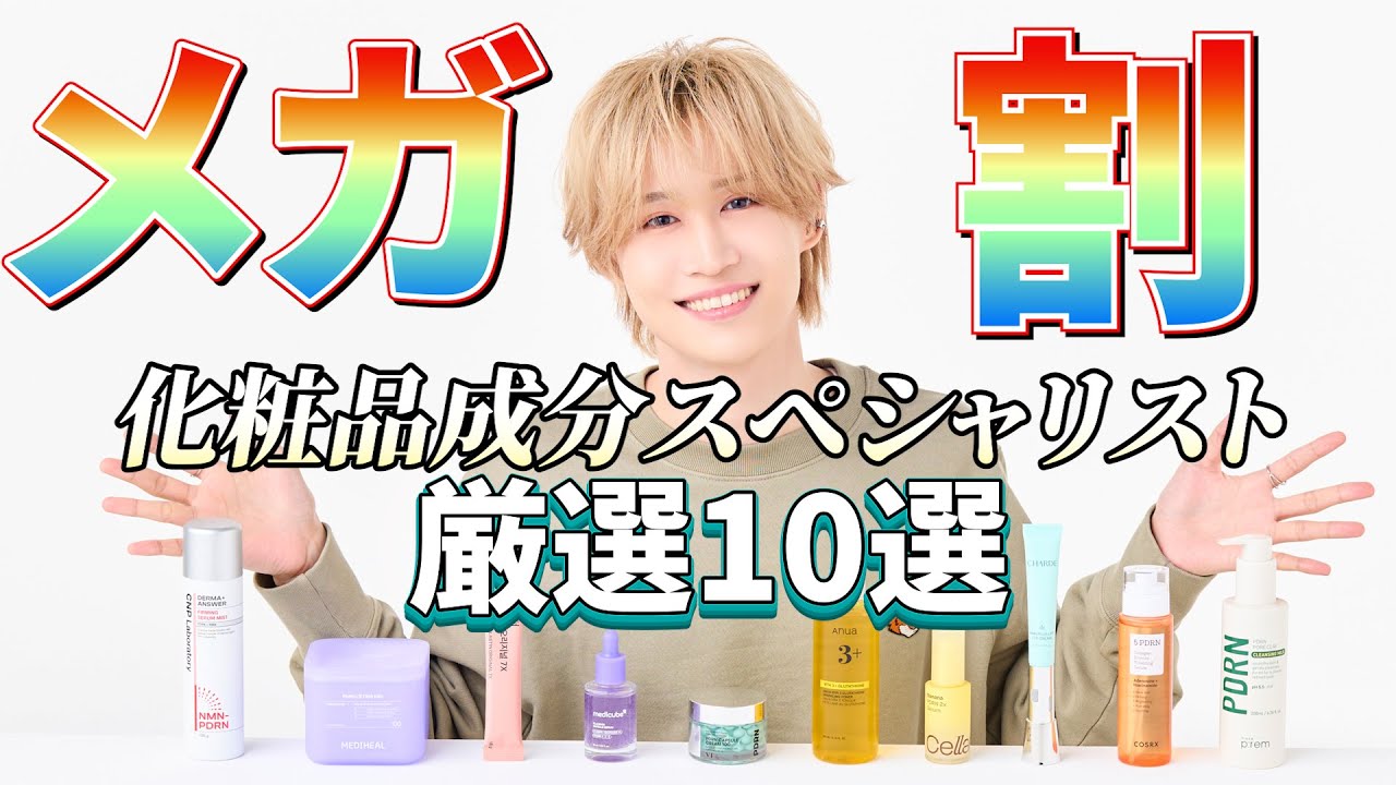 【Qoo10 メガ割】80商品から化粧品成分スペシャリストが本気で推す厳選10選！