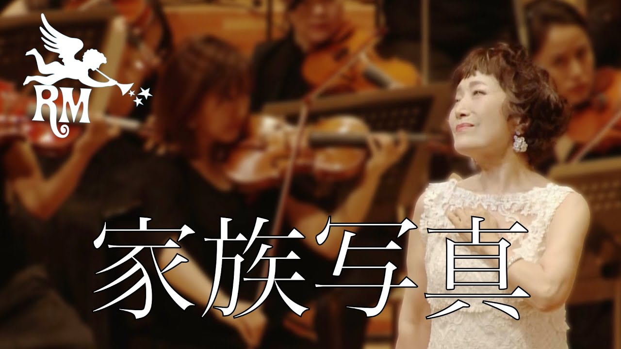 『家族写真』森山良子 with 東京フィルハーモニー交響楽団～Ryoko Classics コンサート V～ | 森山良子 Official Channel