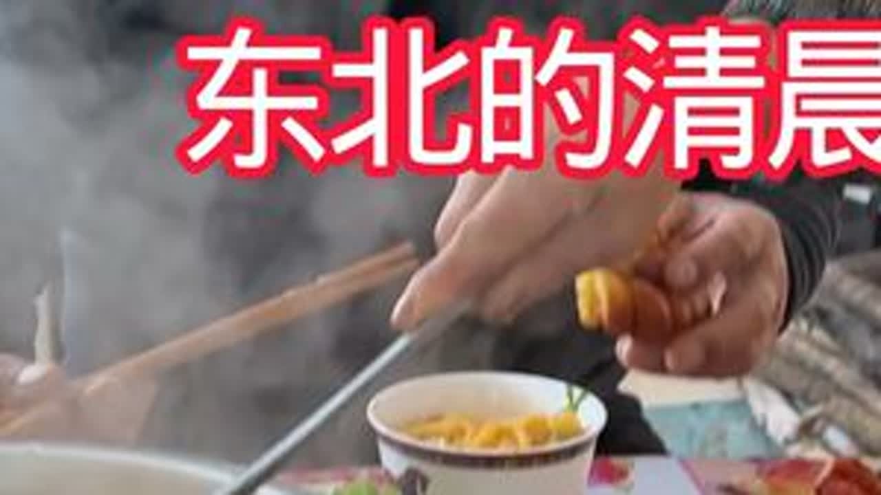 东北的天瓦蓝瓦蓝滴，老妈做饭媳妇收拾屋子，一家人做一起吃早饭
