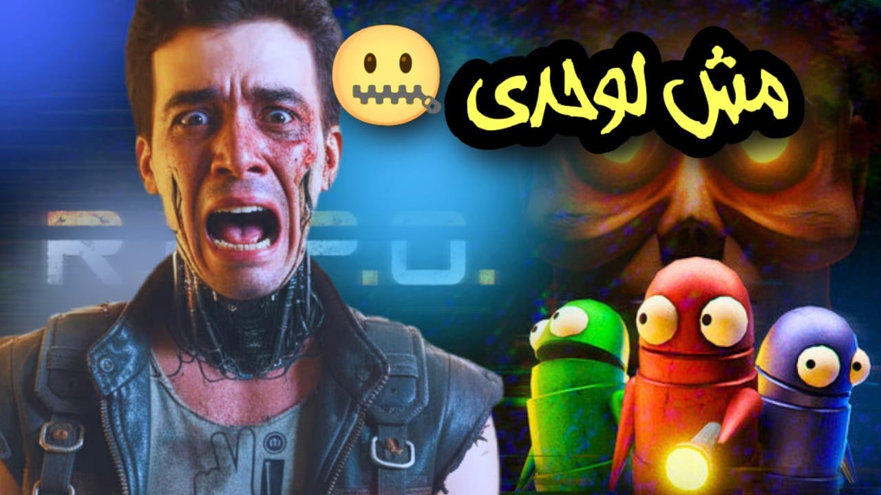 الخوف + الهزار = كارثة 🤡 فى R.E.P.O