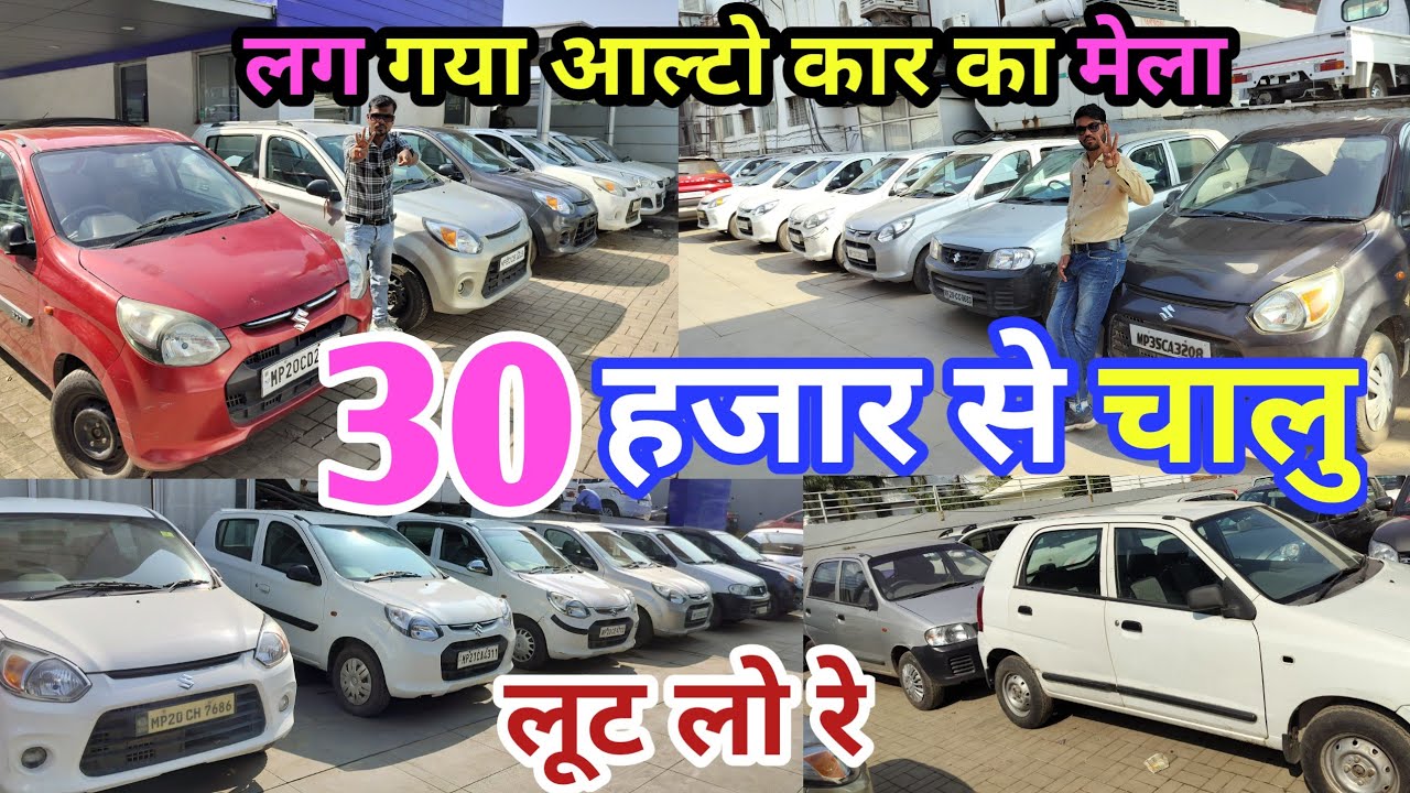🙏लो आ गई सबसे सस्ती 40 🚙आल्टो बिकने🤗, second hand Alto, second hand Alto cars, used Alto sale💥
