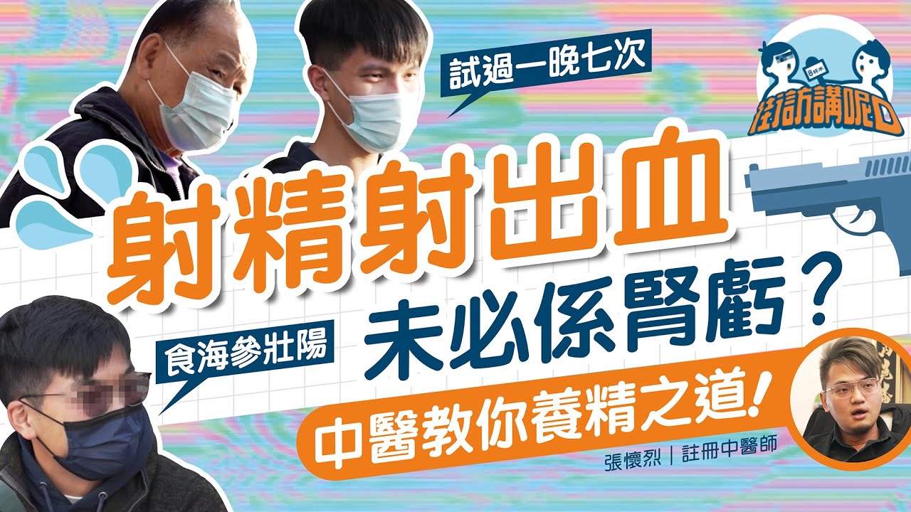 一夜七次郎 射精過密會否腎虧、腎虛、陽痿？ 射精射出血是否跟射精過度有關？｜精血症 射精射出血 一夜七次  | 