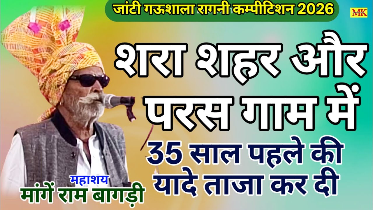 शरा शहर और परस गाम में||पुरानी यादें ताजा कर दी||मांगें राम लुहार||जांटी गऊशाला कम्पीटिशन 