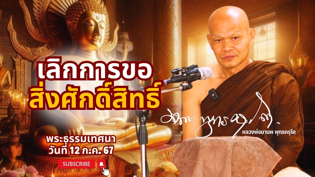 เลิกการขอสิ่งศักดิ์สิทธิ์ (12 ก.ค. 67)