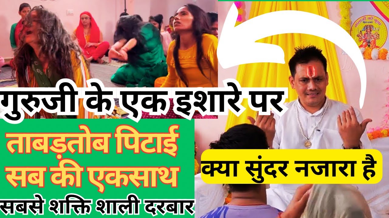 क्या सुंदर नजारा है बालाजी के दिव्य दरबार का । एकसाथ सभी ताबड़तोब पिटाई । गुरुजी के इशारे का कमाल