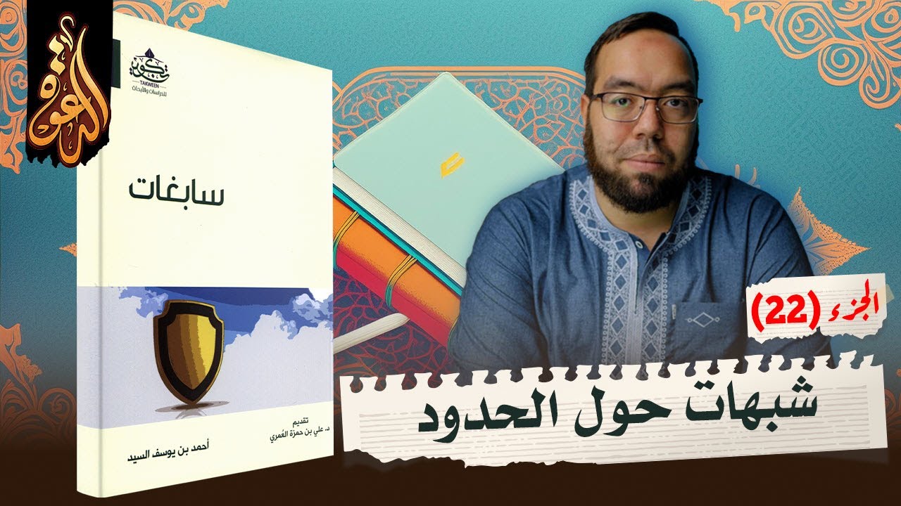 شبهات حول الحدود الشرعية (الرجم وعقوبة الردة) | شرح كتاب سابغات 22