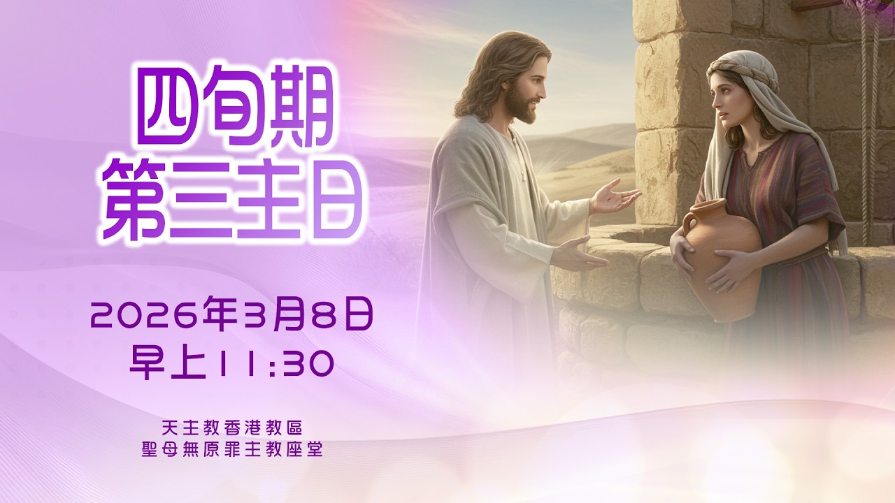 #直播彌撒【四旬期第三主日】 陳志明神父