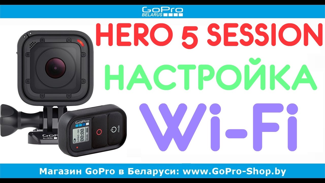 GoPro Hero 5 Session настройка Wi-Fi и подключение к смартфону by gopro-shop.by