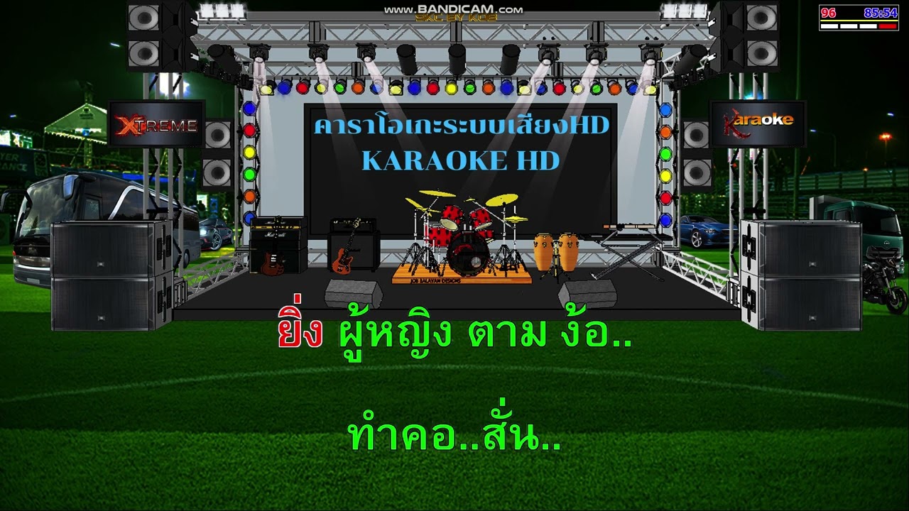 รักคนขี้เหร่ ยุ้ย ญาติเยอะ คาราโอเกะ