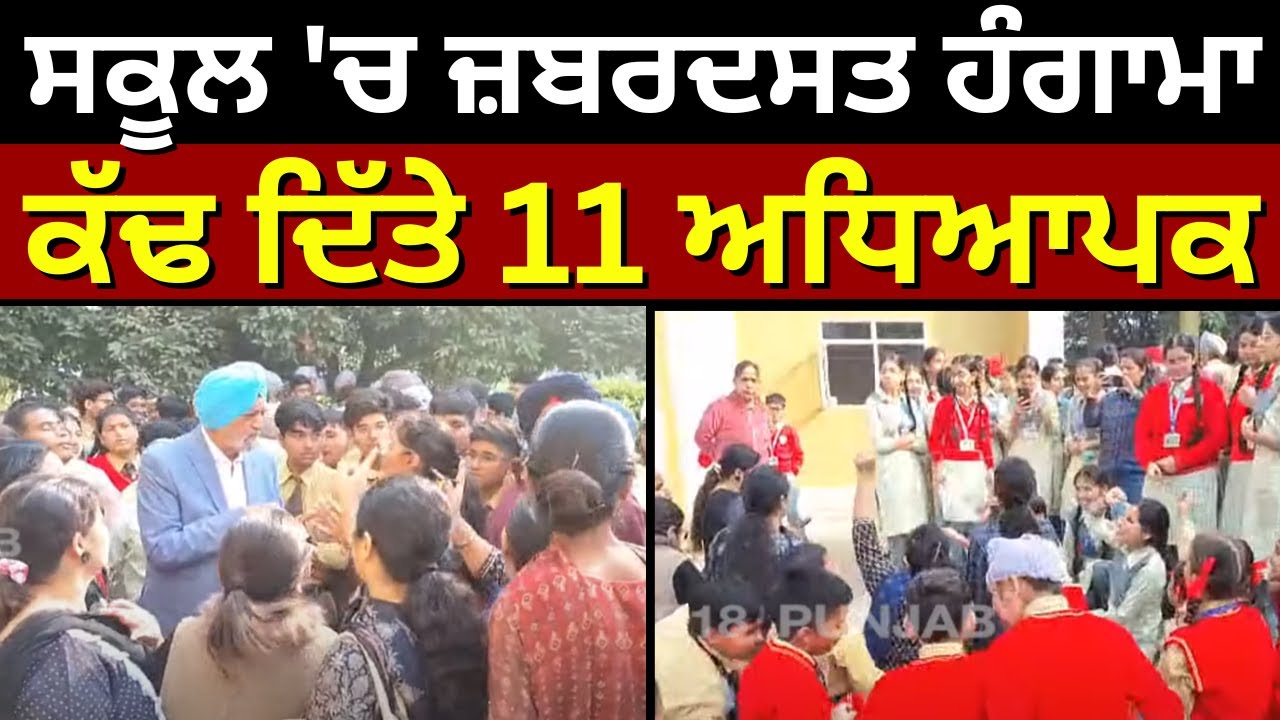 Ludhiana News | ਸਕੂਲ 'ਚ ਜ਼ਬਰਦਸਤ ਹੰਗਾਮਾ, ਪ੍ਰਸ਼ਾਸਨ ਨੇ ਕੱਢ ਦਿੱਤੇ 11 ਅਧਿਆਪਕ | Breaking | Latest | N18V