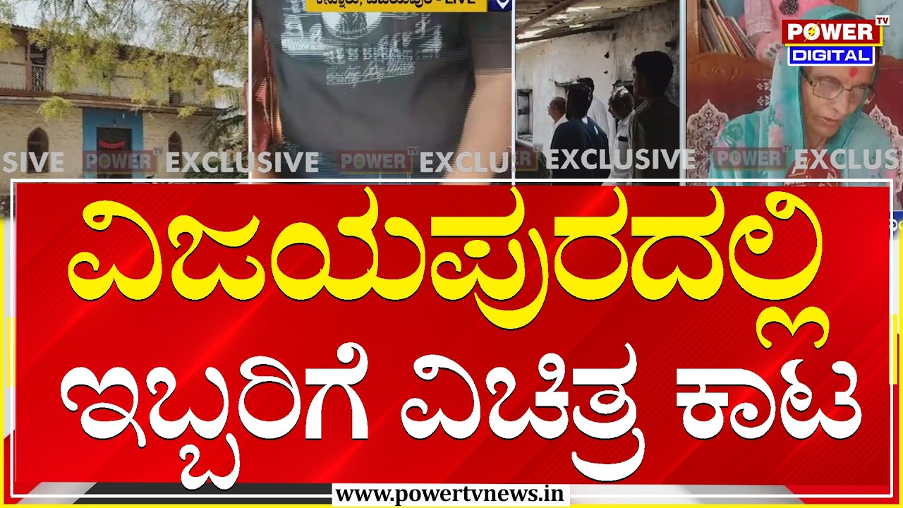 Vijayapura : ವಿಚಿತ್ರ ಸಮಸ್ಯೆ ವಿಜಯಪುರದಲ್ಲಿ ಇಬ್ಬರಿಗೆ ವಿಚಿತ್ರ ಕಾಟ| Power Tv News