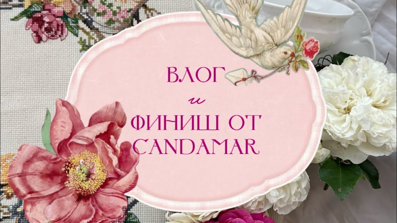 💗 ДОЛГОЖДАННЫЙ ФИНИШ! ☕️ Candamar Teacup Wreath 💕| Уютный влог, новый набор DMC и вдохновение 💫