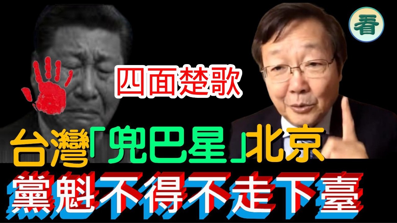 吳文昕先生：四面楚歌！台灣「兜巴星」北京；黨魁不得不走下臺......