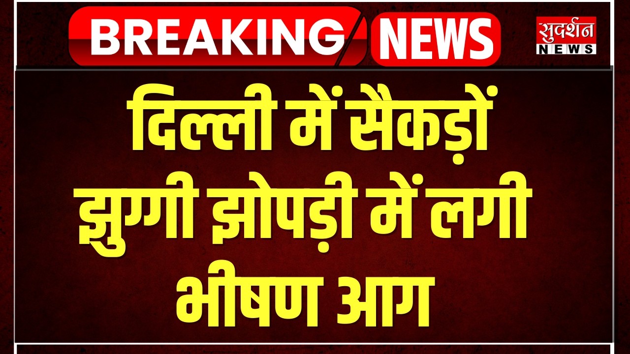 Delhi Dwarka Slum Fire: दिल्ली के द्वारका झुग्गी इलाके में भीषण आग | Heavy Loss | Breaking News