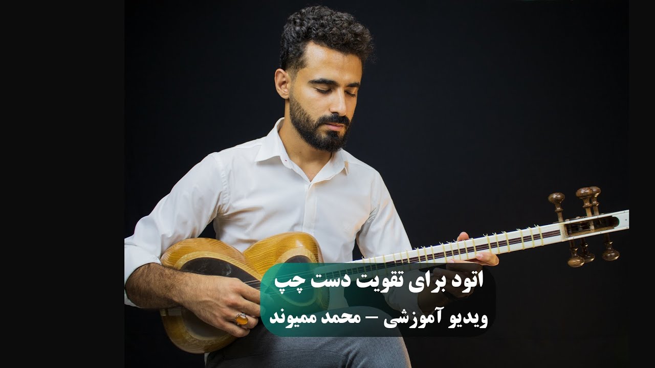 آموزش تار و سه تار - اتودی برای تقویت دست چپ و حرکت طولی روی دسته ساز - محمد ممیوند
