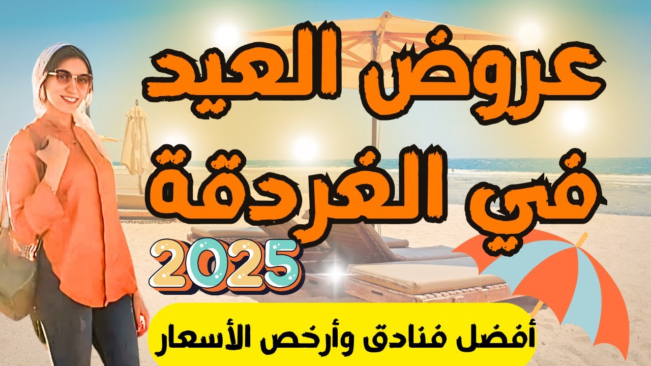 افضل عروض فنادق الغردقة في العيد 2025 🔥