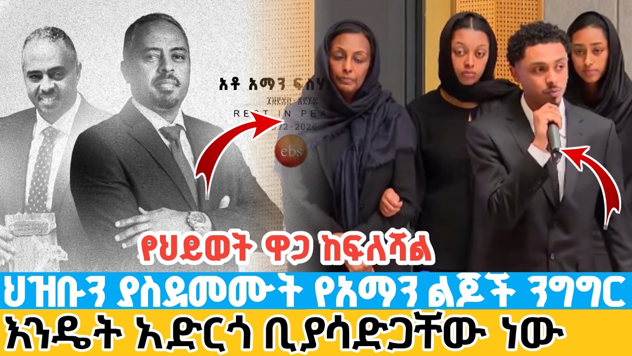 ህዝቡን ያስደመሙት የአማን ልጆች ንግግር | እንዴት አድርጎ ቢያሳድጋቸው ነው | እናታችን የህይወት ዋጋ ከፍላለች