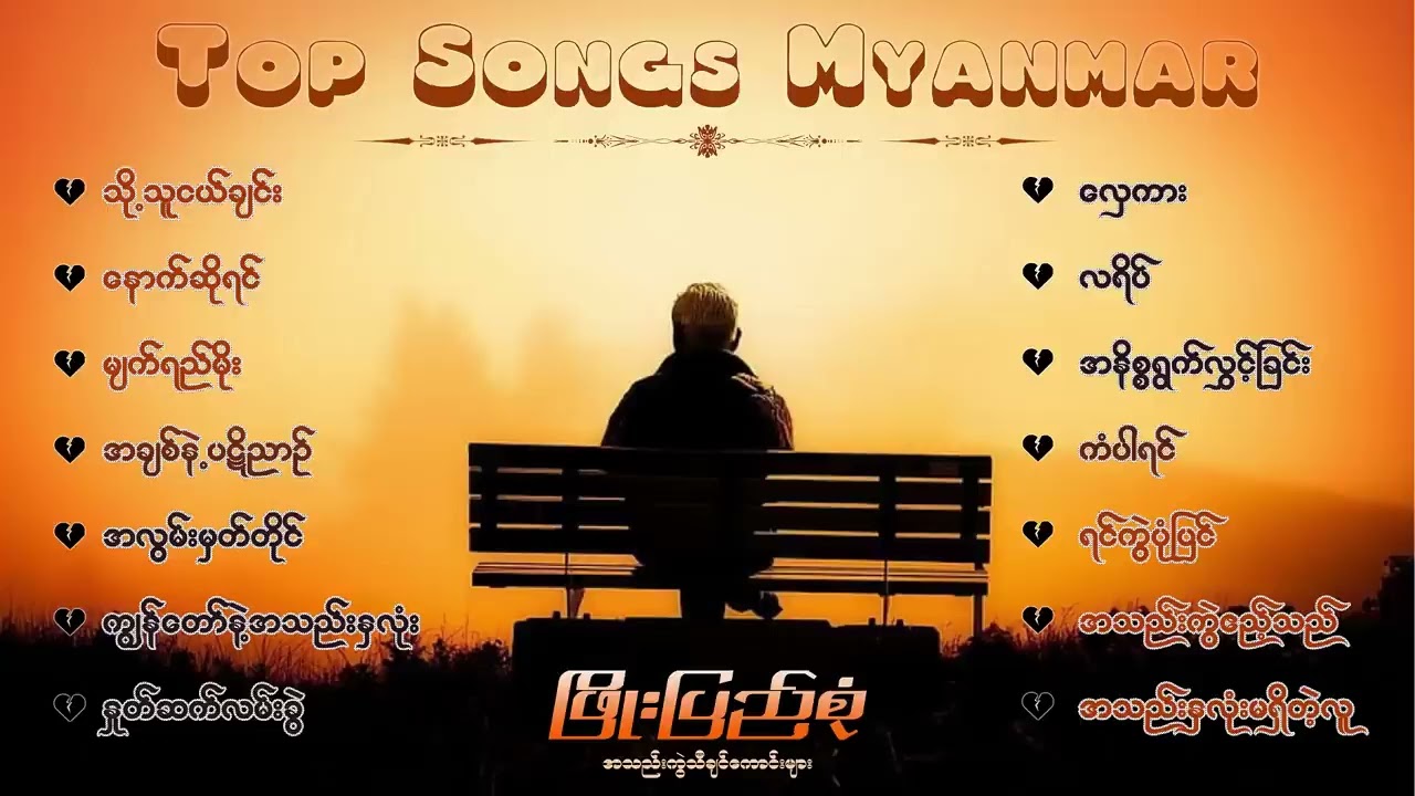 Phyoe pyae sone selection 