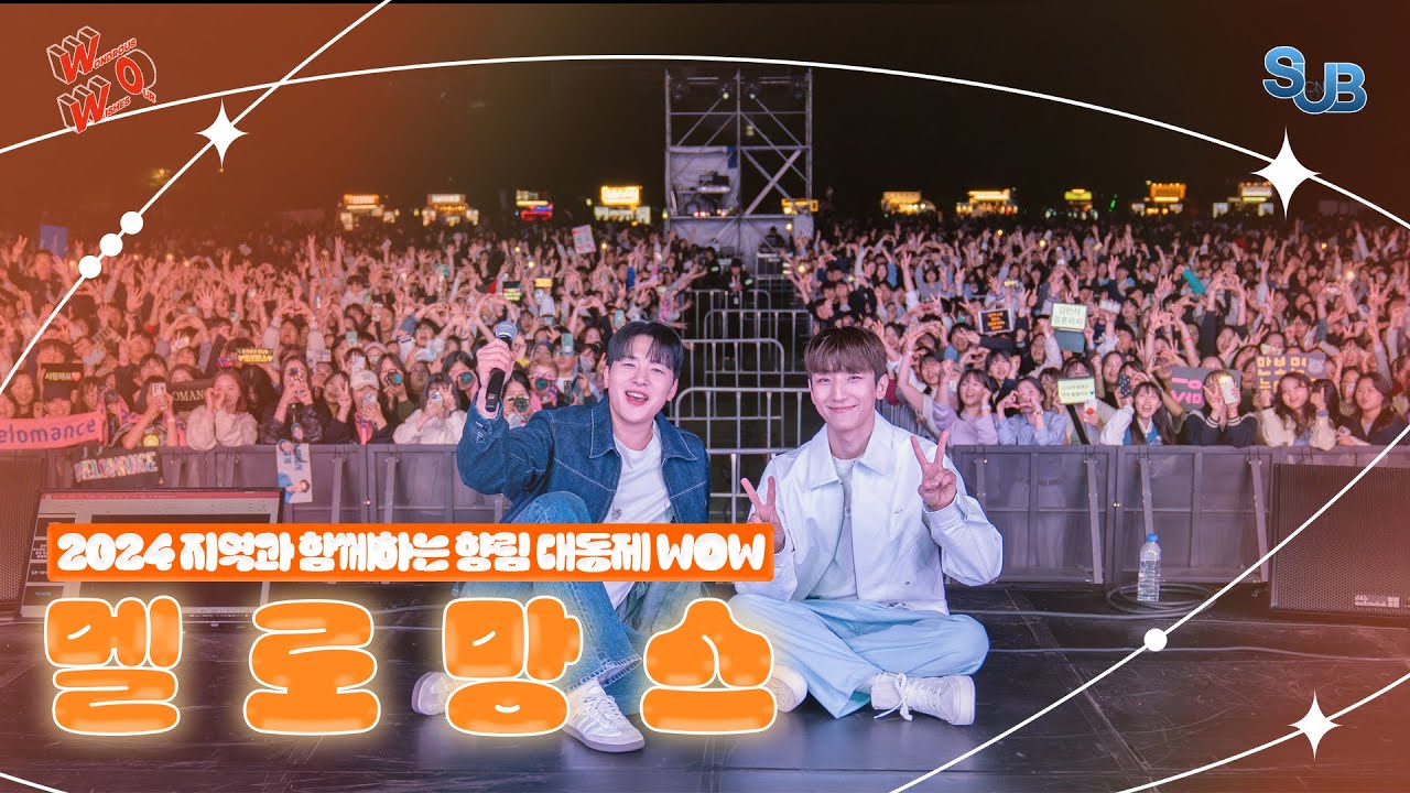 ✨2024지역과 함께하는 글로컬 향림 대동제 WOW ✨ㅣ 멜로망스 4K 직캠