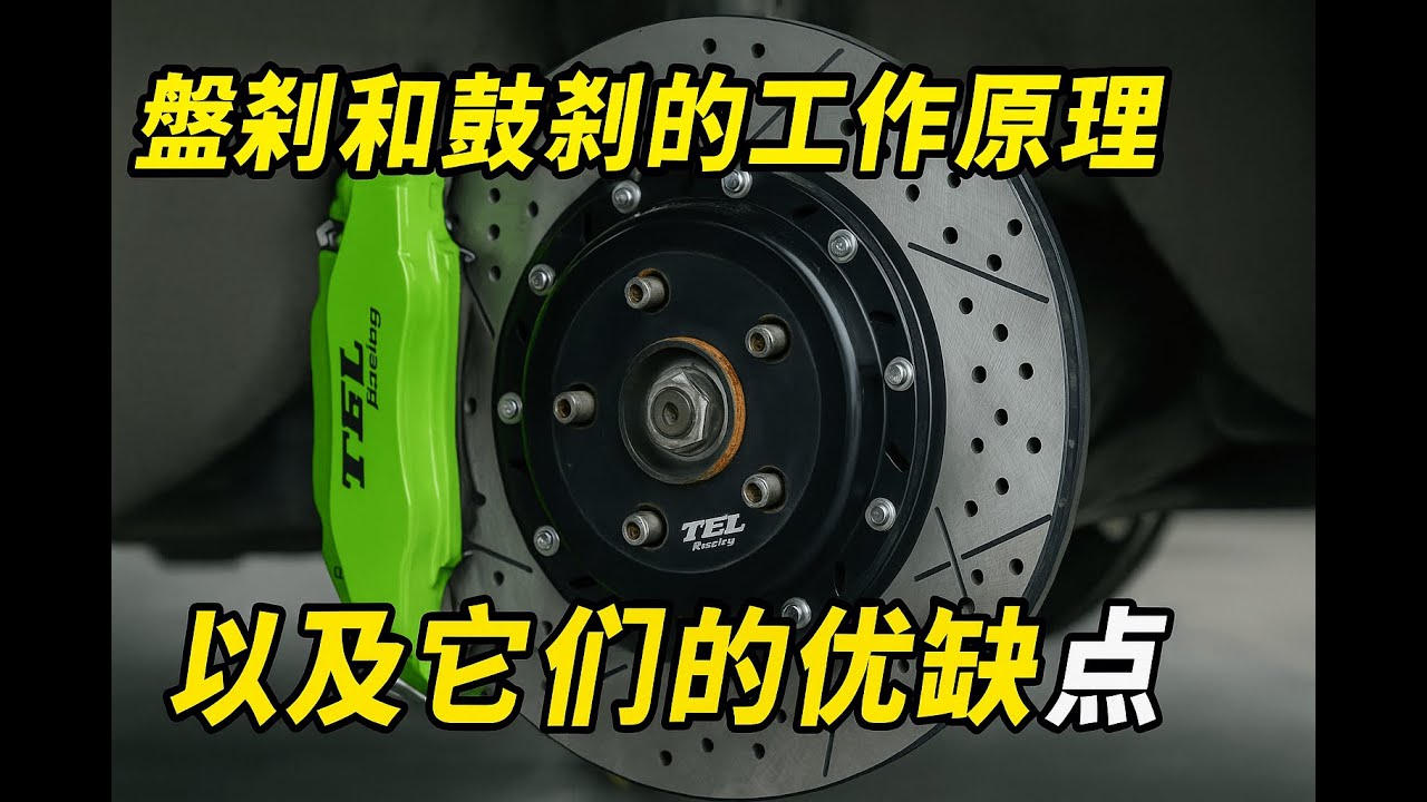 汽車煞車原理大公開！盤式煞車 vs 鼓式煞車，哪種更好？