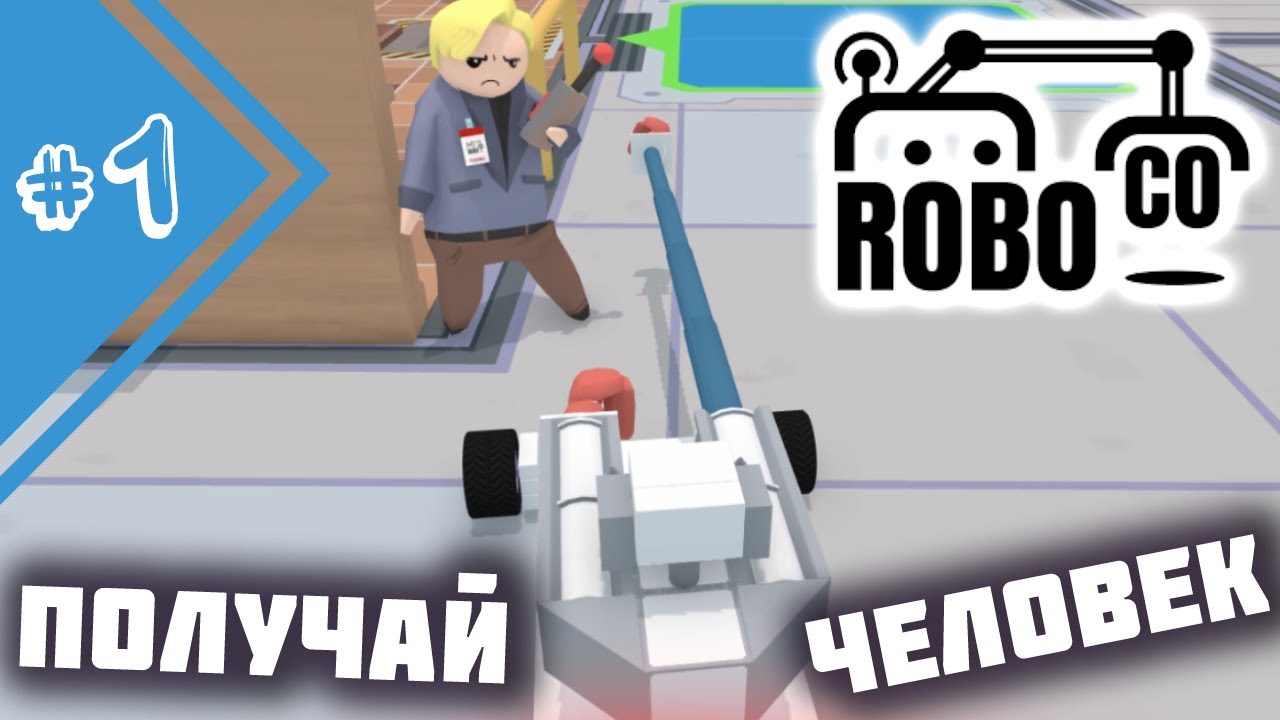 РОБОТЫ КРУШАТ ЛАБОРАТОРИЮ! ПОСТРОЙ СВОЕГО МОНСТРА | Прохождение RoboCo #1