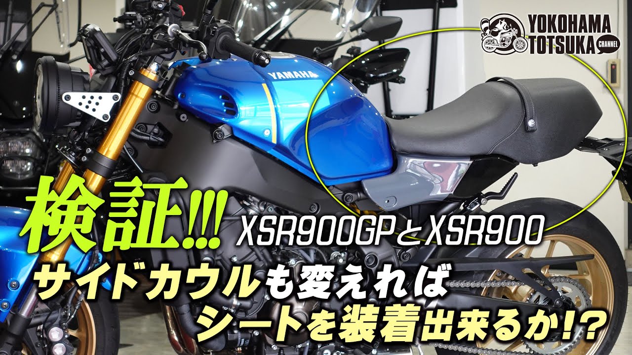 【再検証 !!!】サイドカウルも変えれば、XSR900GPのフカフカ純正シートがXSR900に装着できるのか！？byYSP横浜戸塚
