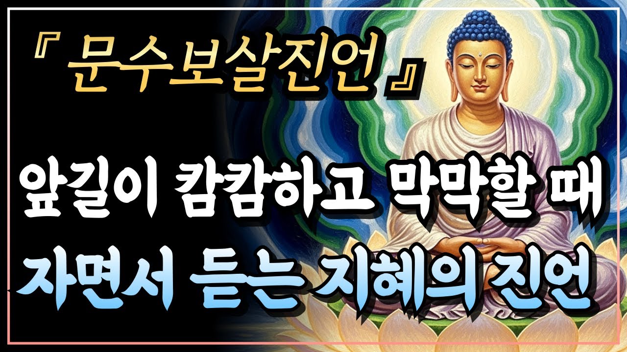 [부처님말씀] 앞길이 캄캄하고 막막할 때 문수보살을 찾으세요, 막혔던 길이 기적처럼 환하게 열리는 지혜의 진언ㅣ문수보살진언ㅣ자면서 듣는 부처님 말씀ㅣ불교명언