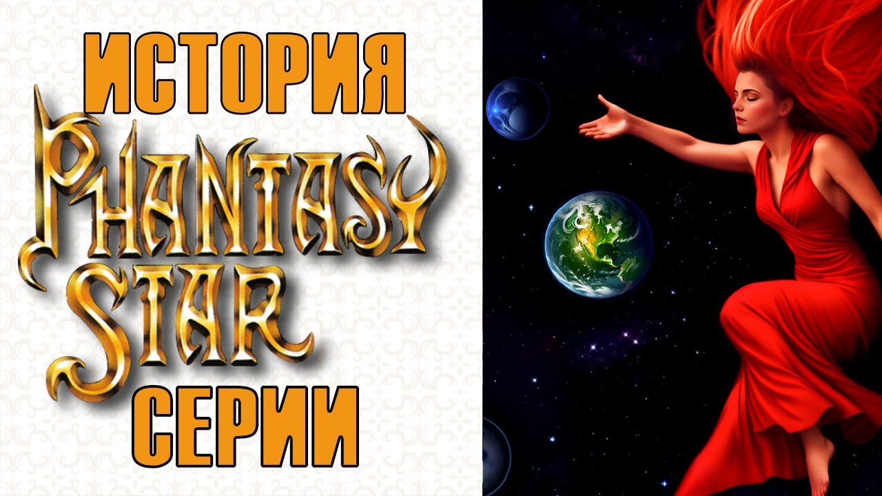 ПОЛНАЯ ИСТОРИЯ СЕРИИ PHANTASY STAR  👑  Все Phantasy Star в одном ролике