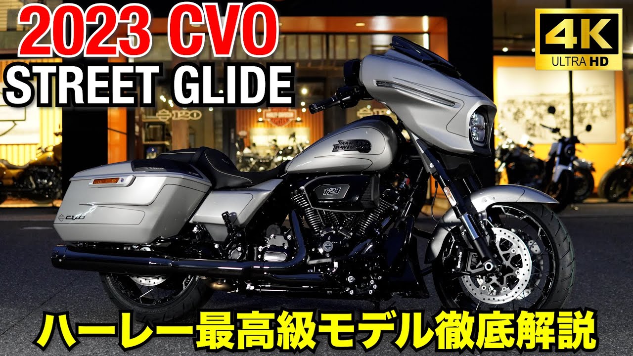 ハーレー最高級モデルCVOストリートグライド徹底解説‼️#harleydavidson #cvo