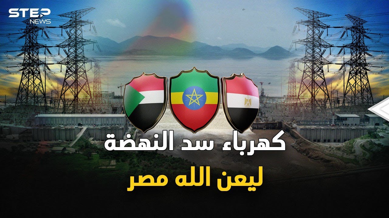 سد النهضة يفيض كهرباءً..ماذا سيحل بمصر عندما تمتلك إثيوبيا ثروة، تقرير بريطاني قبل 60 عاما يجيب!