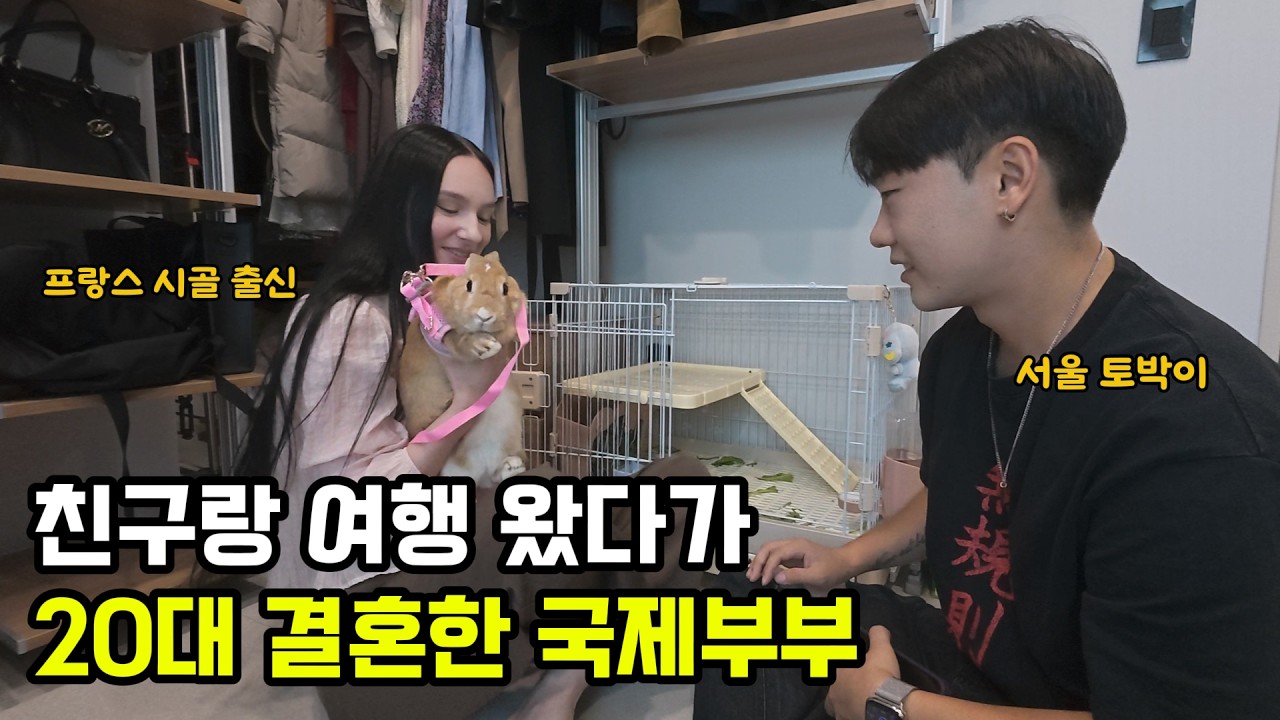 프랑스 시골 출신 20대 여자가 전세계 빵값 1위 서울에서 시작한 신혼생활