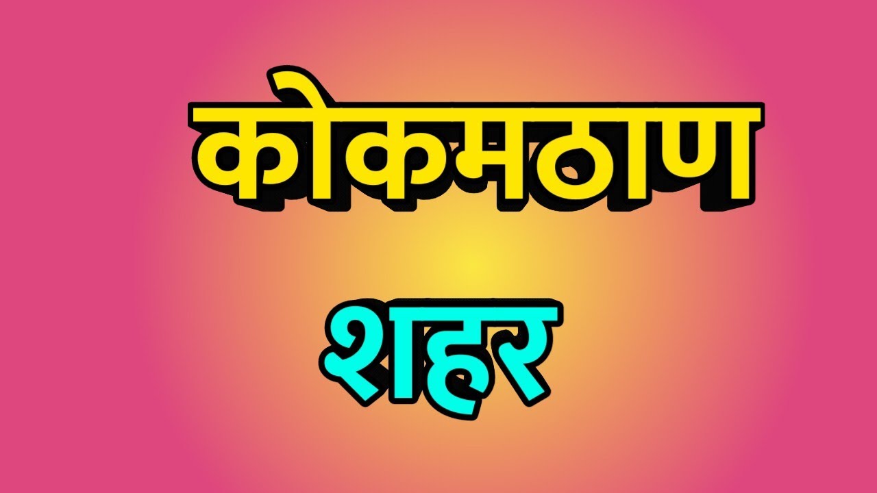 Kokamthan City ।। Kokamthan news ।। Kokamthan Vlog ।। Kokamthan history ।। कोकमठाण शहर